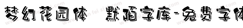 梦幻花园体   默陌字库字体转换